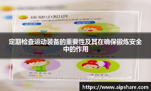 定期检查运动装备的重要性及其在确保锻炼安全中的作用