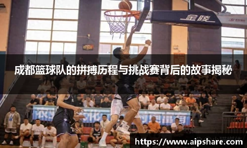 成都篮球队的拼搏历程与挑战赛背后的故事揭秘